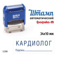 Стандартный штамп GRM 4911_P3 3.208 Кардиолог подпись 110491300-3208