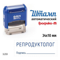 Стандартный штамп GRM 4911_P3 3.233 Репродуктолог подпись 110491300-3233