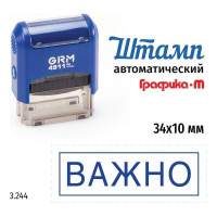 Стандартный штамп GRM 4911_P3 3.244 Важно рамка 110491300-3244