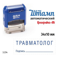 Стандартный штамп GRM 4911_P3 3.234 Травматолог подпись 110491300-3234
