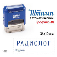 Стандартный штамп GRM 4911_P3 3.232 Радиолог подпись 110491300-3232