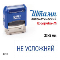 Стандартный штамп GRM 4911_P3 3.239 Не усложняй 110491300-3239
