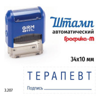 Стандартный штамп GRM 4911_P3 3.207 Терапевт подпись 110491300-3207