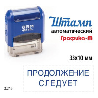 Стандартный штамп GRM 4911_P3 3.245 Продолжение следует 110491300-3245