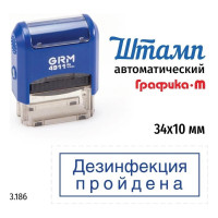 Стандартный штамп GRM 4911_P3 3.186 Дезинфекция пройдена рамка 110491300-3186