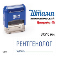 Стандартный штамп GRM 4911_P3 3.237 Рентгенолог подпись 110491300-3237