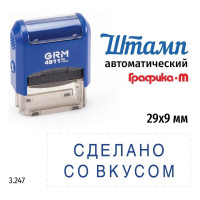 Стандартный штамп GRM 4911_P3 3.247 Сделано со вкусом 110491300-3247