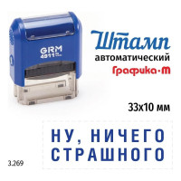 Стандартный штамп GRM 4911_P3 3.269 Ну ничего страшного 110491300-3269