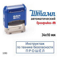 Стандартный штамп GRM 4911_P3 3.193 Инструктаж по технике безопасности прошел рамка 110491300-3193