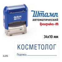 Стандартный штамп GRM 4911_P3 3.225 Косметолог подпись 110491300-3225