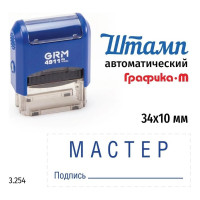 Стандартный штамп GRM 4911_P3 3.254 Мастер подпись 110491300-3254