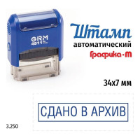 Стандартный штамп GRM 4911_P3 3.250 Сдано в архив рамка 110491300-3250