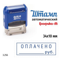 Стандартный штамп GRM 4911_P3 3.256 Оплачено руб. рамка 110491300-3256