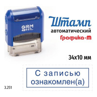 Стандартный штамп GRM 4911_P3 3.251 С записью ознакомлен(а) рамка 110491300-3251