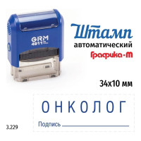 Стандартный штамп GRM 4911_P3 3.229 Онколог подпись 110491300-3229