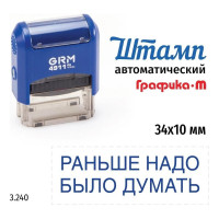 Стандартный штамп GRM 4911_P3 3.240 Раньше надо было думать 110491300-3240