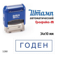Стандартный штамп GRM 4911_P3 3.260 Годен рамка 110491300-3260