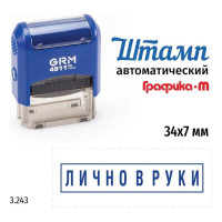 Стандартный штамп GRM 4911_P3 3.243 Лично в руки рамка 110491300-3243
