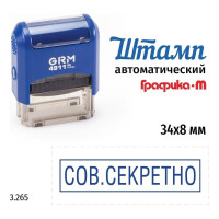Стандартный штамп GRM 4911_P3 3.265 Сов.секретно рамка 110491300-3265