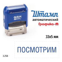 Стандартный штамп GRM 4911_P3 3.258 Посмотрим 110491300-3258