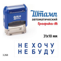 Стандартный штамп GRM 4911_P3 3.268 Не хочу не буду рамка 110491300-3268