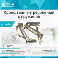 Антресольный кронштейн с пружиной MF 20112.001, угол открывания 75 гр., 2 шт. 4442v