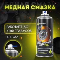 Медная смазка Defender Auto 10103