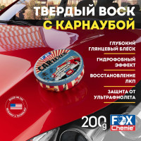 Твердый воск с карнаубой для кузова автомобиля Fox Chemie CAR WAX 200г LMF85