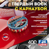 Твердый воск с карнаубой для кузова автомобиля Fox Chemie CAR WAX 400г LMF86