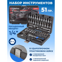 Набор инструментов Forsage 51пр, 1/4" 4-14мм, 6-гран, F-2512-5(51928)