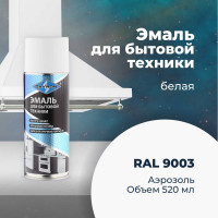 Эмаль для бытовой техники SKYRON белая (ral 9003) (аэрозоль) 520 мл SR-50101