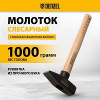 Слесарный молоток Denzel 1000 г, кованый квадратный боек, буковая рукоятка 10437