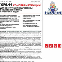 Невымываемый антисептик Михалыч ХМ-11 для защиты древесины в тяжелых условиях эксплуатации, при контакте с грунтом и водой, 10 кг 1-687489