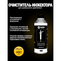 Очиститель инжектора VEP Дизель 480 мл DC00480.12
