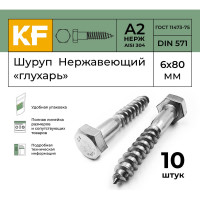 Нержавеющий шуруп KREPFIELD 6x80 мм глухарь din 571 а2 10 шт. в упак. 571А2ШУРУП6Х80-10