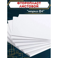 Фторопласт ООО Поволжский центр РТИ ф-4 пластина 3 мм (500x500 мм) 4640209729898