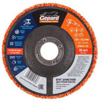 Круг зачистной 125x22 мм для грубой очистки Gepard GP5018-125