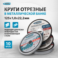 Круг отрезной по металлу 125x1x22.2 мм, SWA60TBF, в металлической банке, 10 шт GROSS 743680