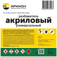 Акриловый универсальный разбавитель АРИКОН канистра 5л RAKR5