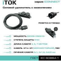 Силовой удлинитель iTOK с заземлением серии iconnect КГтп-ХЛ 3x2,5 мм, 2 гнезда, ip44, гост, 5 м i-CONNECT-SU-KG-325-2-44-5