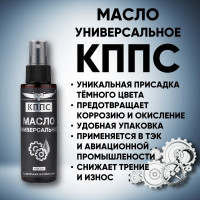 Универсальное масло КППС 110 мл УТ003305551