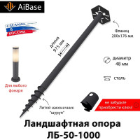Ландшафтная опора AiBase ЛБ-50-1000 4603320389068