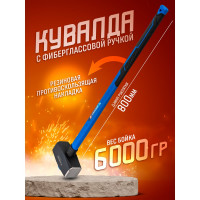 Кувалда с фибергласовой ручкой и резиновой противоскользящей накладкой Forsage (6000г, L ручки-800мм) F-T7860(56674)