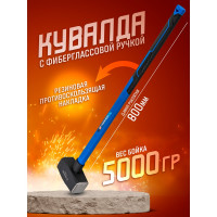 Кувалда с фибергласовой ручкой и резиновой противоскользящей накладкой Forsage (5000г, L ручки-800мм) F-T7850(56673)