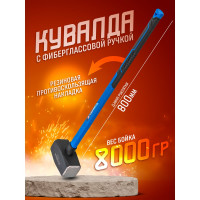 Кувалда с фибергласовой ручкой и резиновой противоскользящей накладкой Forsage (8000г, L ручки-800мм)  F-T7880(56675)
