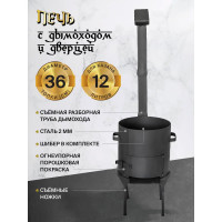 Печь для казана Davr Metall 12 л, диаметр 36 см, сталь 2 мм, с трубой и дверцей, съемные ножки, печь12л(с/н)