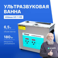 Ультразвуковая ванна с подогревом Altimax UC-1-65 6.5 л; 40 кГц; м.н.-200 Вт; м.уз-180 Вт; до 80С UC060105