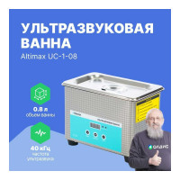 Ультразвуковая ванна Altimax UC-1-08 0.8 л; 40 кГц; 35 Вт UC060101