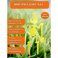Садовая фигура НАЮ "Муравьишка с лопатой", цвет желтый, 46 см, сталь МЖ-46