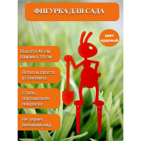 Садовая фигура НАЮ "Муравьишка с лопатой", цвет красный, 46 см, сталь МК-46